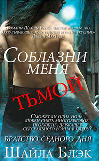 Соблазни меня тьмой (ЛП) читать онлайн