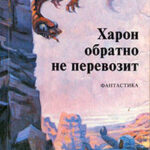 Харон обратно не перевозит (сборник) читать онлайн
