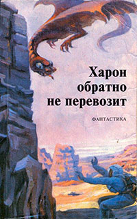 Харон обратно не перевозит (сборник) читать онлайн