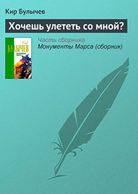 Хочешь улететь со мной? читать онлайн