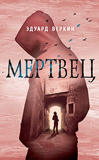 Мертвец читать онлайн