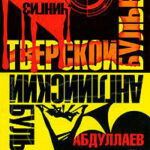 Английский бульвар. Тверской бульвар читать онлайн