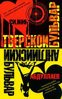 Английский бульвар. Тверской бульвар читать онлайн