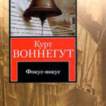 Фокус-покус читать онлайн
