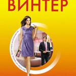 Своя-чужая жизнь