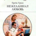 Нежеланная любовь читать онлайн