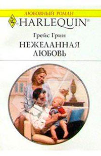 Нежеланная любовь читать онлайн