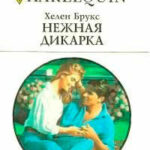 Нежная дикарка читать онлайн