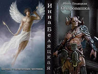 Очаровашка (СИ) читать онлайн
