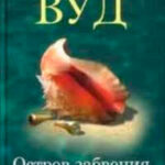 Остров забвения читать онлайн