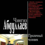 Приличный человек читать онлайн