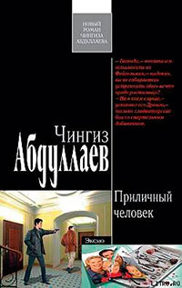 Приличный человек читать онлайн