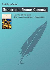 Золотые яблоки Солнца читать онлайн
