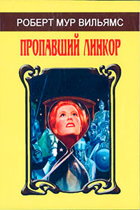 Пропавший линкор читать онлайн