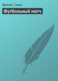 Футбольный матч читать онлайн