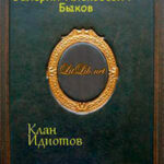 Клан Идиотов (СИ) читать онлайн