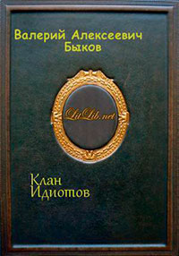 Клан Идиотов (СИ) читать онлайн
