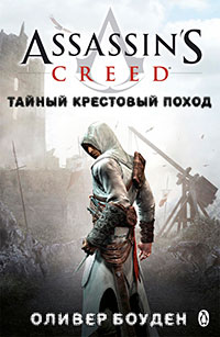 Тайный крестовый поход (ЛП) читать онлайн