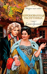 Коронованная распутница читать онлайн