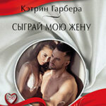 Сыграй мою жену читать онлайн
