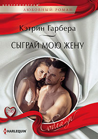 Сыграй мою жену читать онлайн