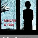 Все мысли о тебе (ЛП) читать онлайн