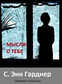 Все мысли о тебе (ЛП) читать онлайн