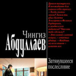 Затянувшееся послесловие читать онлайн