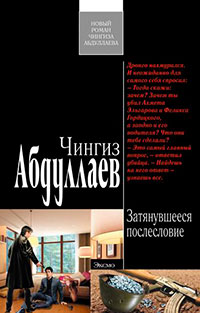 Затянувшееся послесловие читать онлайн