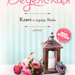 Ключ к сердцу Майи читать онлайн