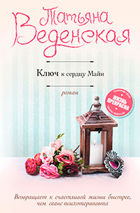 Ключ к сердцу Майи читать онлайн