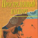 Простреленный паспорт. Триптих С.Н.П.