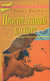 Простреленный паспорт. Триптих С.Н.П.