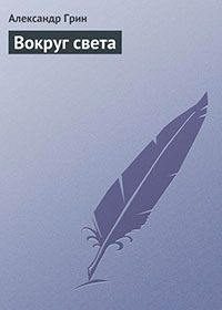 Вокруг света читать онлайн