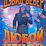 Любой ценой читать онлайн