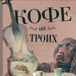 Кофе на троих (сборник) читать онлайн