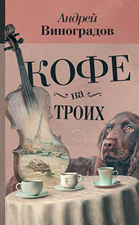 Кофе на троих (сборник) читать онлайн