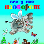 Всё у нас наоборот читать онлайн
