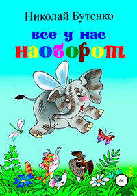 Всё у нас наоборот читать онлайн