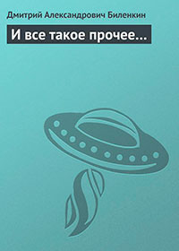 И все такое прочее… читать онлайн