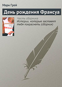 День рождения Франсуа читать онлайн