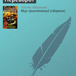 Переворот читать онлайн