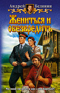 Жениться и обезвредить читать онлайн