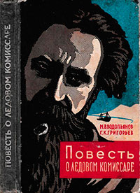 Повесть о ледовом комиссаре читать онлайн