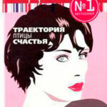 Траектория птицы счастья читать онлайн