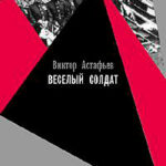 Веселый солдат читать онлайн