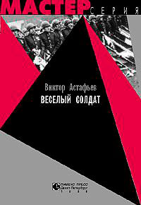 Веселый солдат читать онлайн