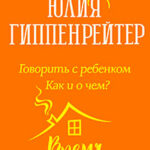 Говорить с ребенком. Как и о чем? читать онлайн
