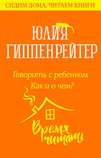 Говорить с ребенком. Как и о чем? читать онлайн