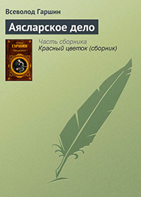 Аясларское дело читать онлайн